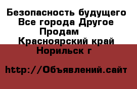 Безопасность будущего - Все города Другое » Продам   . Красноярский край,Норильск г.